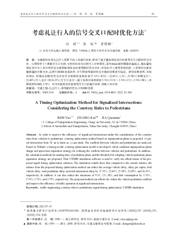 考虑礼让行人的信号交叉口配时优化方法