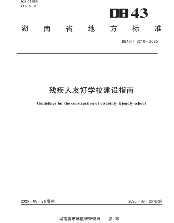 DB43T 3210-2025 残疾人友好学校建设指南