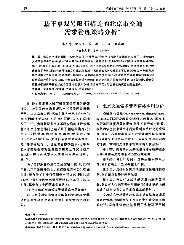 基于单双号限行措施的北京市交通需求管理策略分析