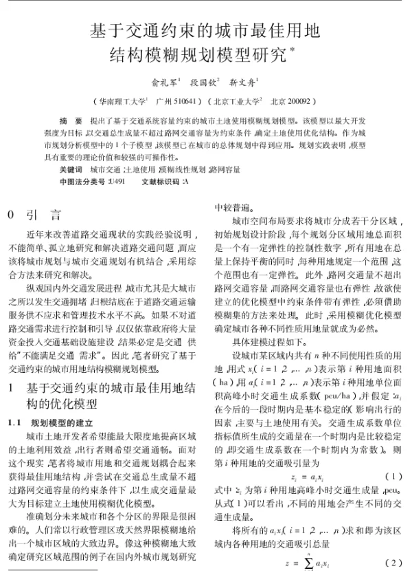 基于交通约束的城市最佳用地结构模糊规划模型研究