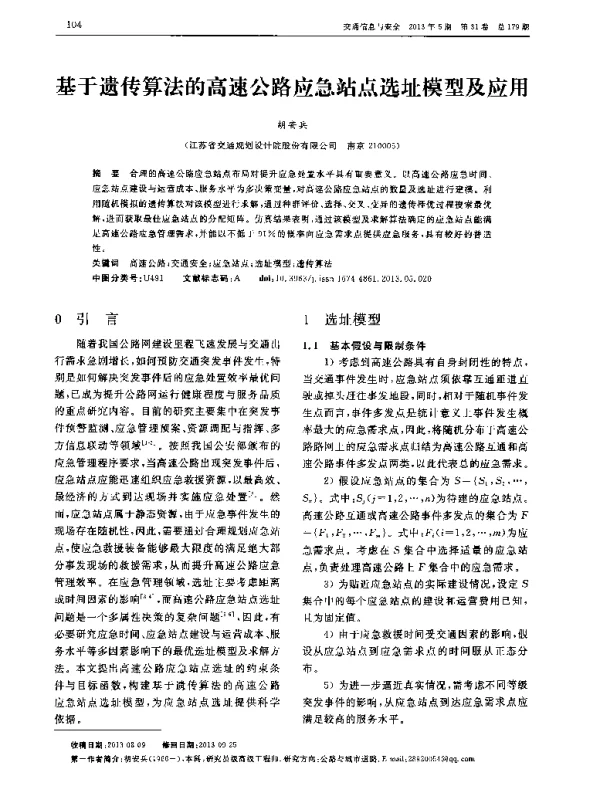 基于遗传算法的高速公路应急站点选址模型及应用