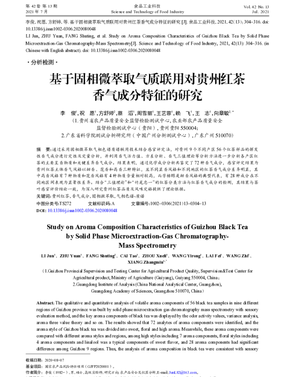 基于固相微萃取气质联用对贵州红茶香气成分特征的研究
