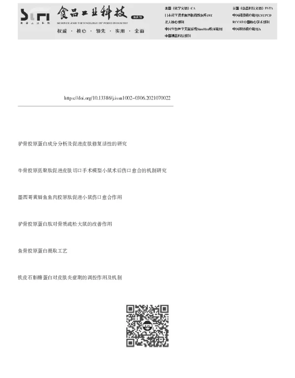 高通量测序解析驴骨胶原蛋白促进伤口愈合的潜在分子机制