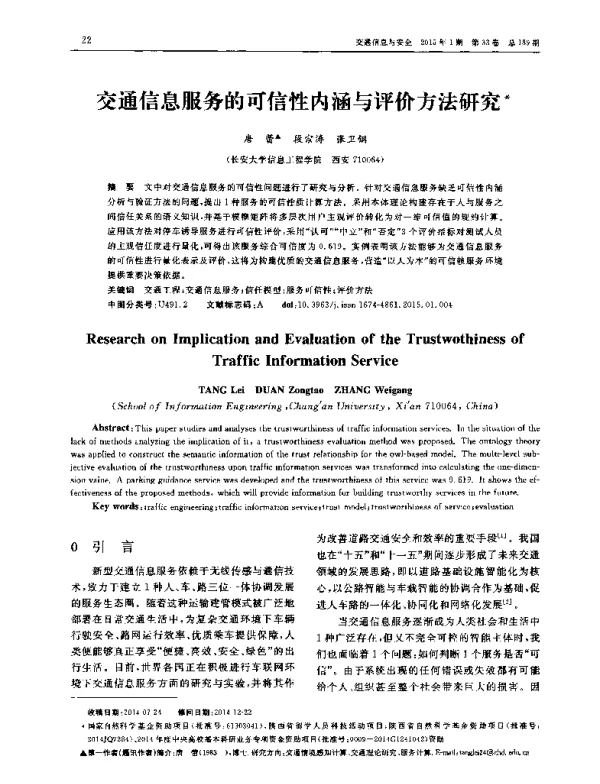 交通信息服务的可信性内涵与评价方法研究