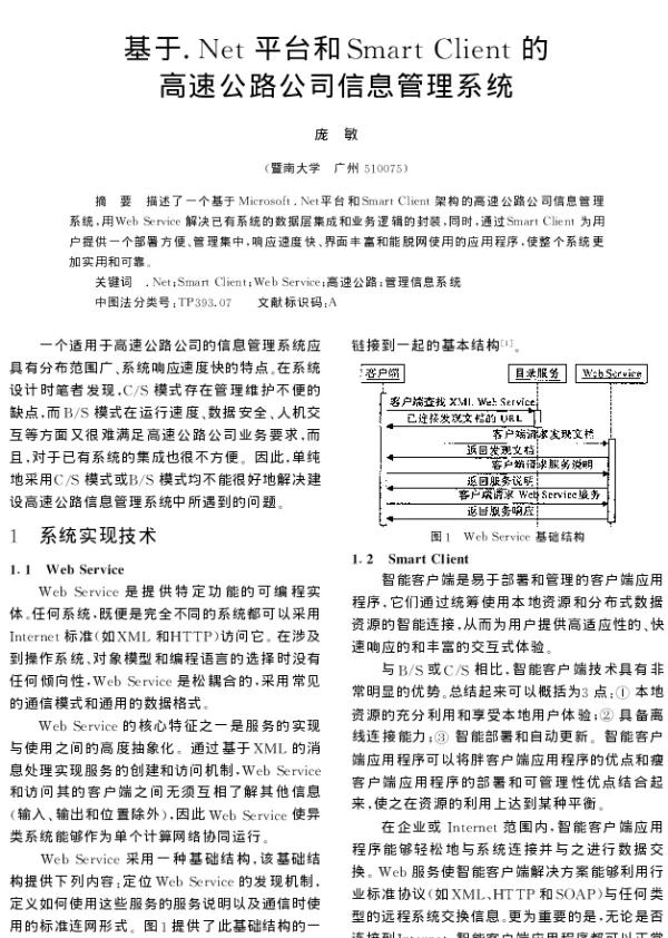 基于.Net平台和Smart Client的高速公路公司信息管理系统