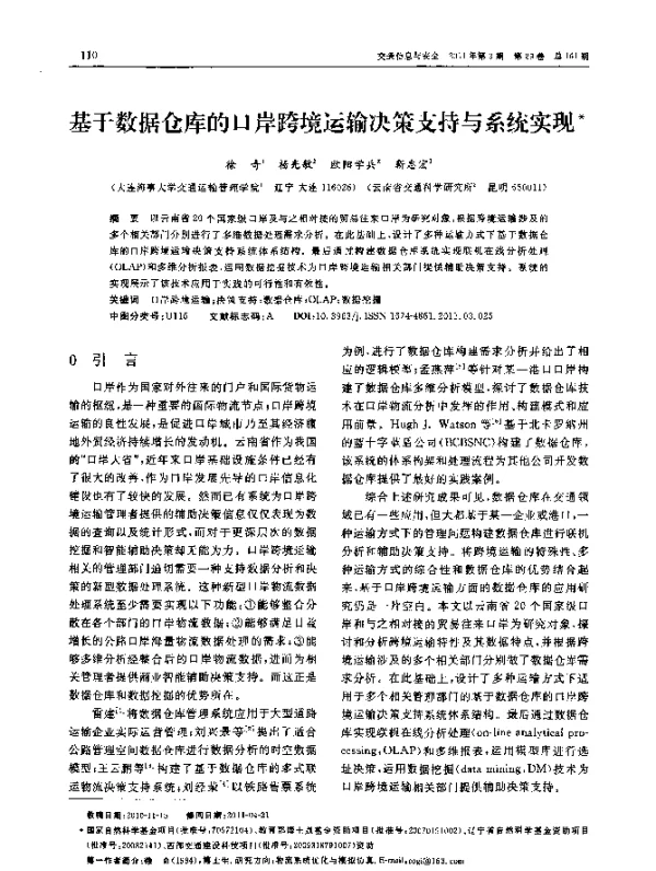基于数据仓库的口岸跨境运输决策支持与系统实现
