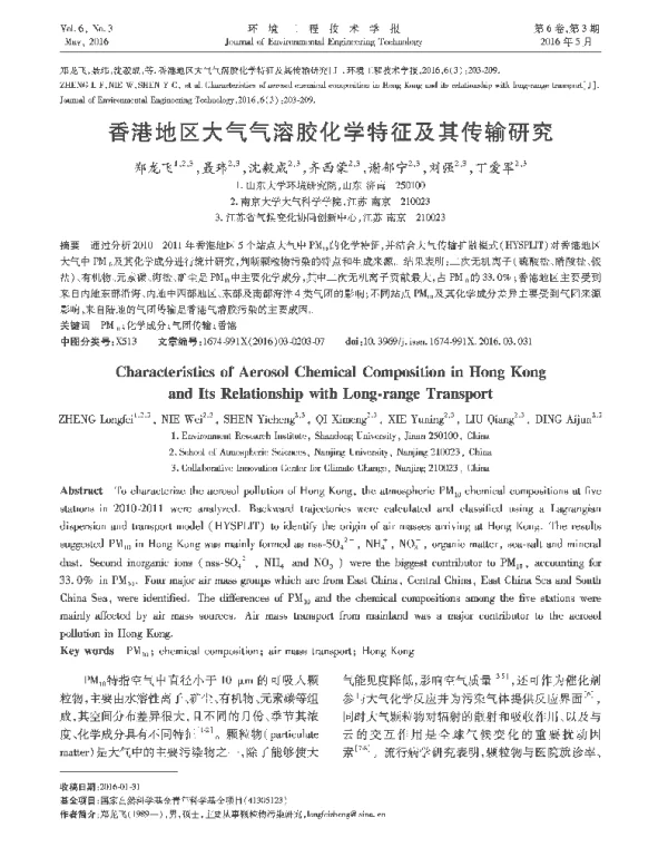 香港地区大气气溶胶化学特征及其传输研究