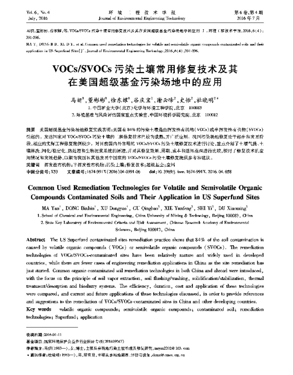 VOCsSVOCs污染土壤常用修复技术及其在美国超级基金污染场地中的应用