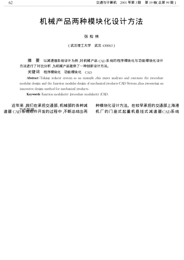 机械产品两种模块化设计方法