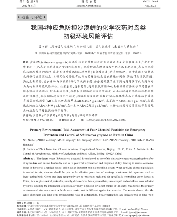 我国4种应急防控沙漠蝗的化学农药对鸟类 初级环境风险评估