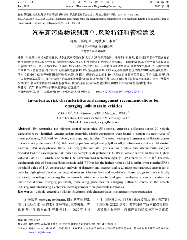 汽车新污染物识别清单、风险特征和管控建议