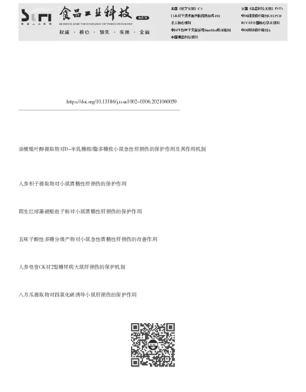 人参、甘草、五味子复合醋提物对老年小鼠急性炎性肝损伤保护作用的研究