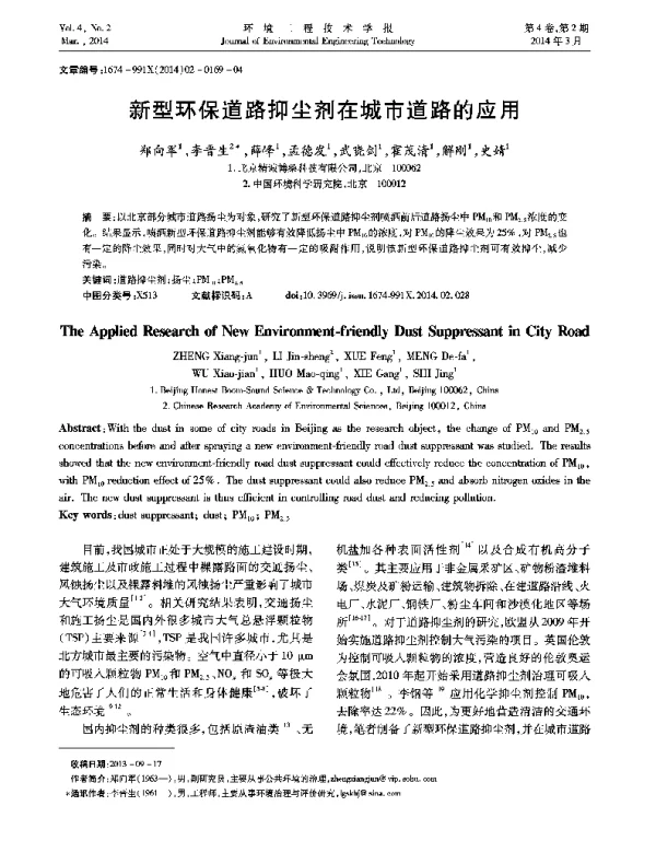 新型环保道路抑尘剂在城市道路的应用研究