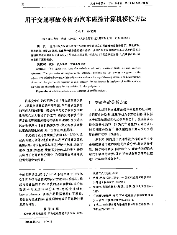 用于交通事故分析的汽车碰撞计算机模拟方法