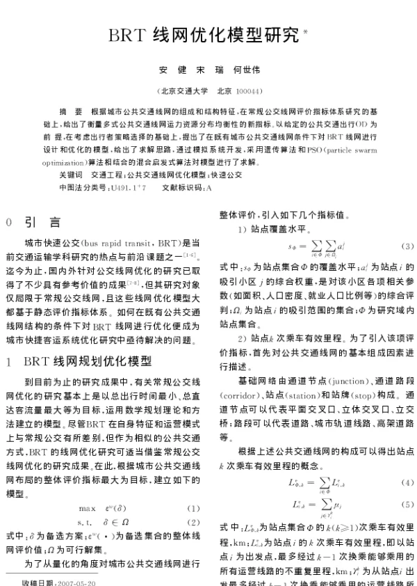 BRT线网优化模型研究 BRT线网优化模型研究