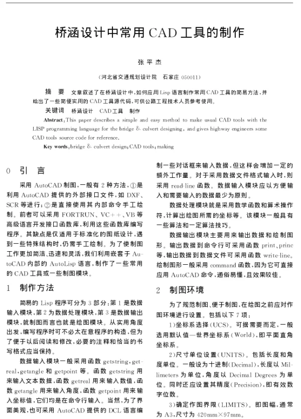 桥涵设计中常用CAD工具的制作