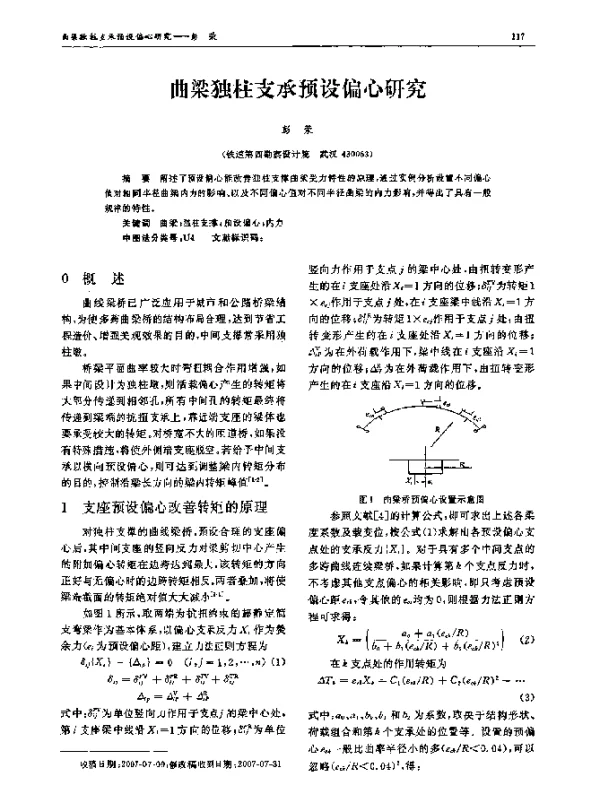 曲梁独柱支承预设偏心研究