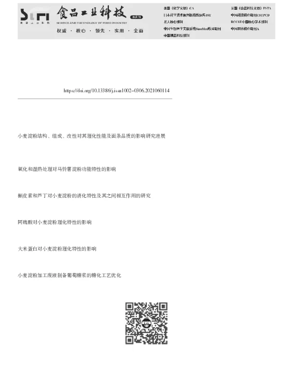 乙醇-热处理制备冷水溶胀小麦淀粉及其结构和功能特性的研究