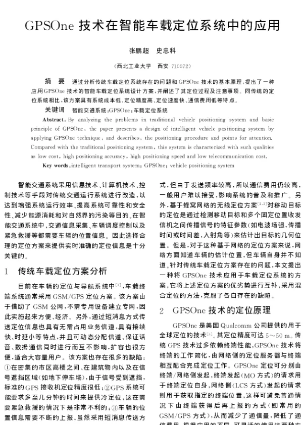 GPSOne技术在智能车载定位系统中的应用