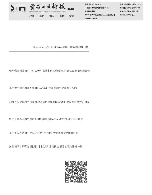 点柄乳牛肝菌多糖的结构表征及其免疫调节活性的研究