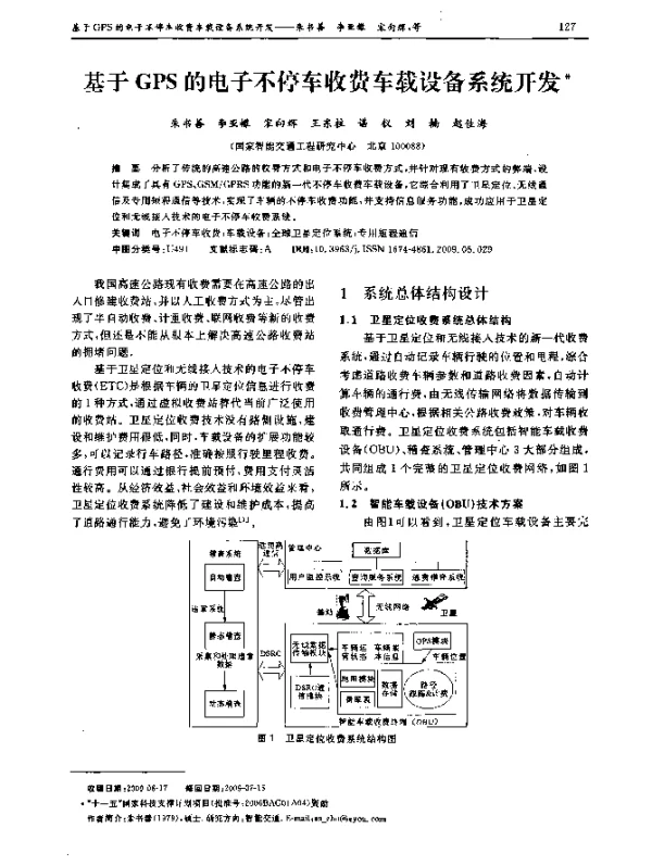 基于GPS的电子不停车收费车载设备系统开发