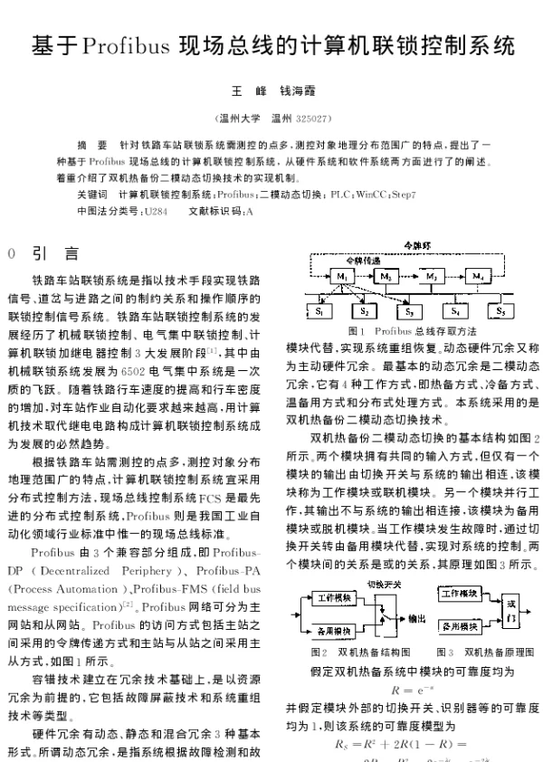 基于Profibus现场总线的计算机联锁控制系统
