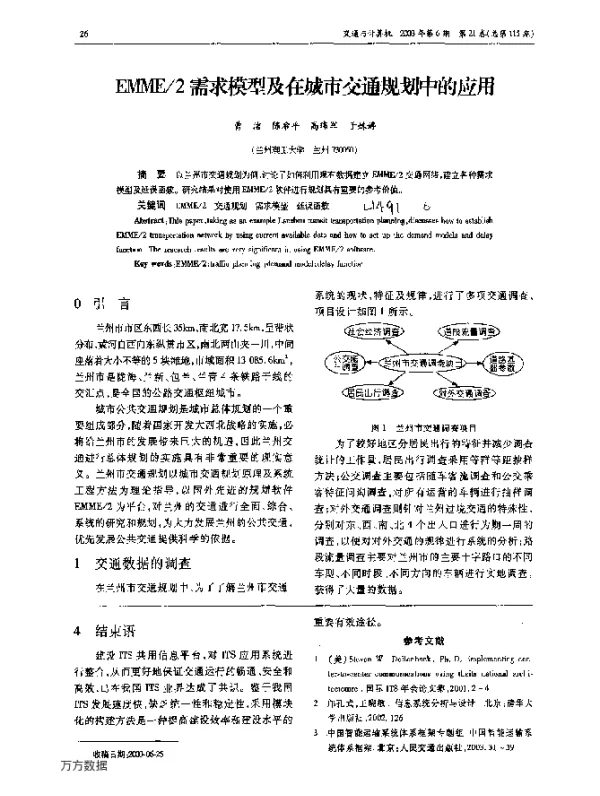 EMME2需求模型及在城市交通规划中的应用