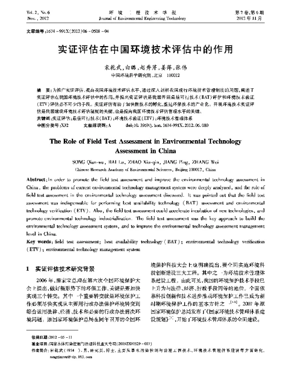 实证评估在中国环境技术评估中的作用