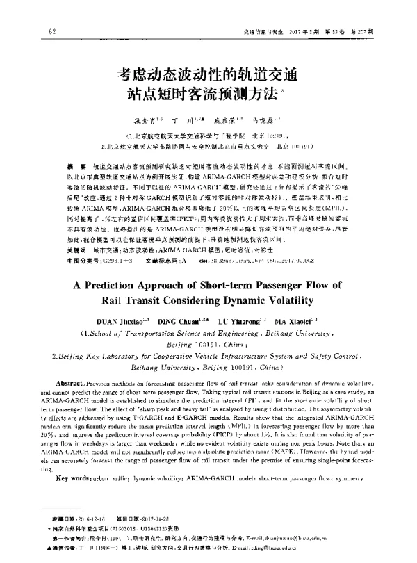 考虑动态波动性的轨道交通站点短时客流预测方法