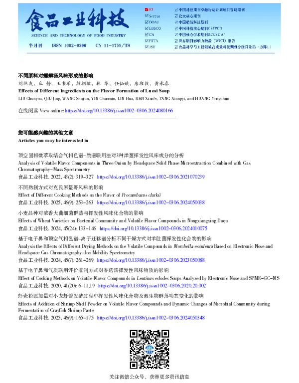 不同原料对螺蛳汤风味形成的影响