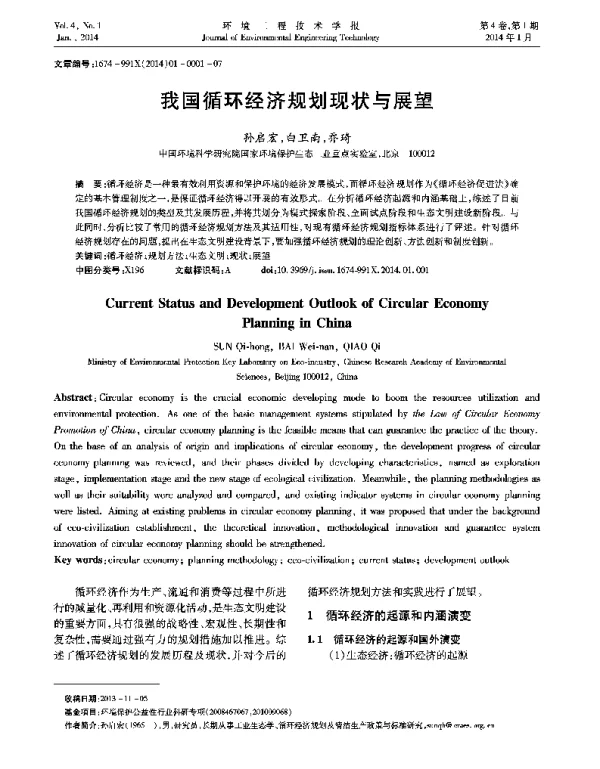我国循环经济规划现状与展望