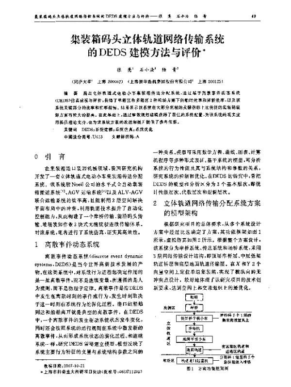 集装箱码头立体轨道网络传输系统的DEDS建模方法与评价