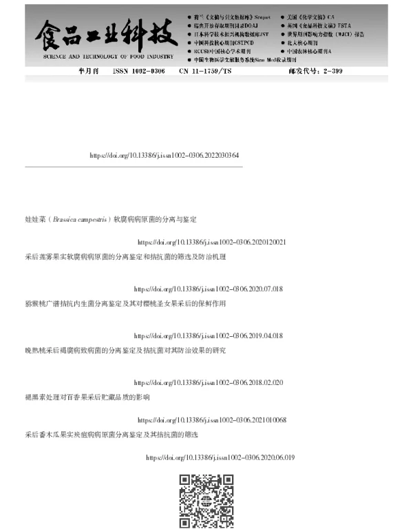 ‘东红’猕猴桃软腐病病原菌的分离鉴定及褪黑素对其控制效果