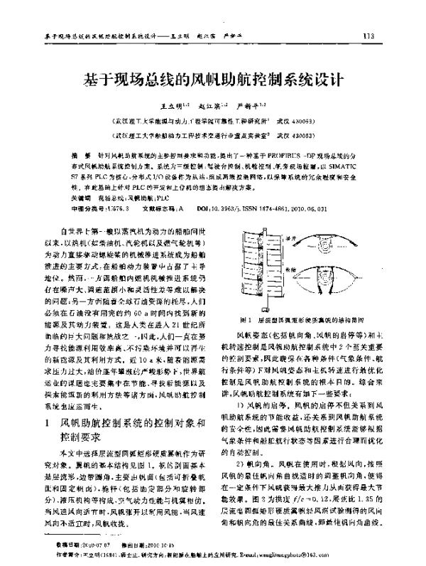 基于现场总线的风帆助航控制系统设计