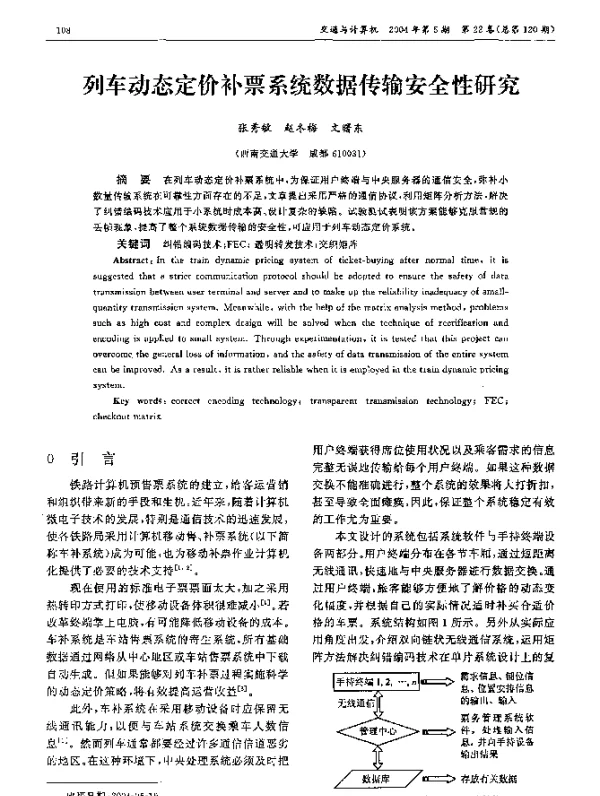 列车动态定价补票系统数据传输安全性研究