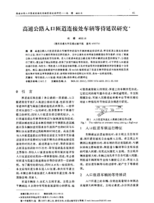 高速公路人口匝道连接处车辆等待延误研究