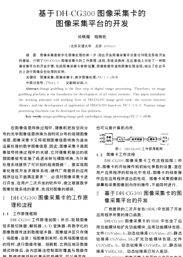 基于DH-CG300图像采集卡的图像采集平台的开发