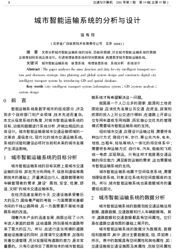 城市智能运输系统的分析与设计