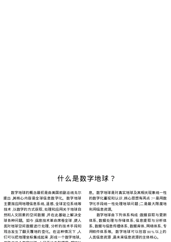 什么是数字地球？