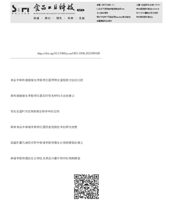 单核细胞增生李斯特菌在典型食品接触表面的存活建模研究