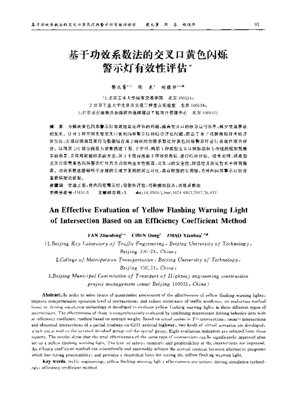 基于功效系数法的交叉口黄色闪烁警示灯有效性评估