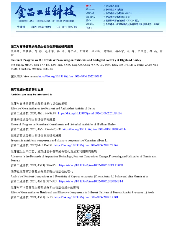 加工对青稞营养成分及生物活性影响的研究进展