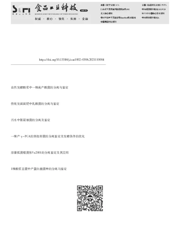 江西产腐乳生物胺水平调查及产胺菌的分离与鉴定