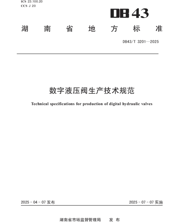 DB43T 3201-2025 数字液压阀生产技术规范