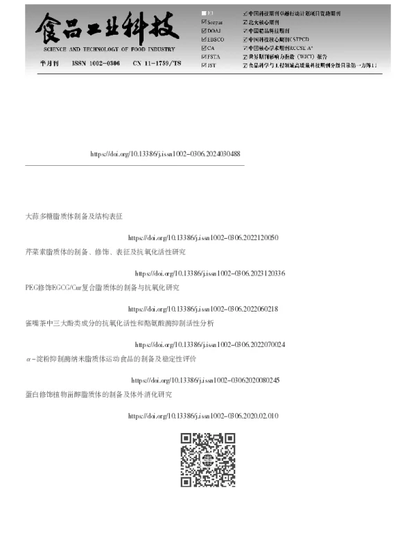 6’-O-咖啡酰熊果苷脂质体的制备工艺优化及其活性研究 6’-O-咖啡酰熊果苷脂质体的制备工艺优化及其活性研究