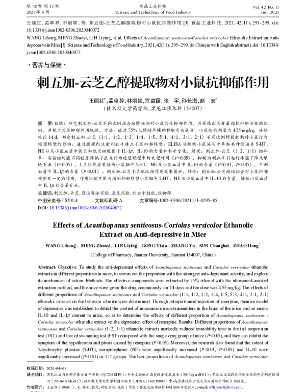 刺五加-云芝乙醇提取物对小鼠抗抑郁作用