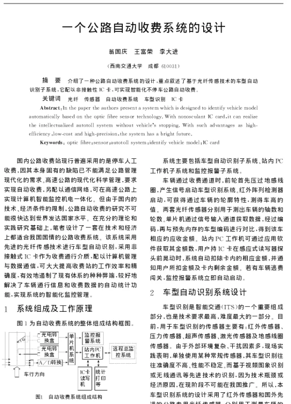 一个公路自动收费系统的设计