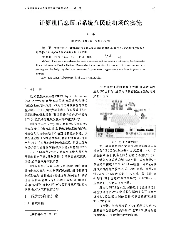 计算机信息显示系统在民航机场的实施