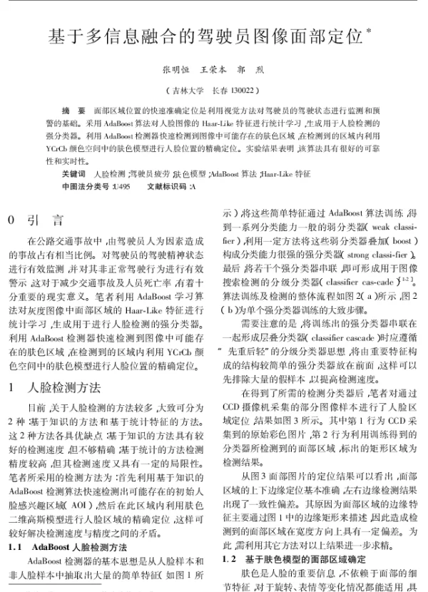 基于多信息融合的驾驶员图像面部定位