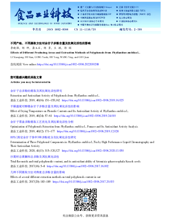 不同产地、不同提取方法对余甘子多酚含量及抗氧化活性的影响